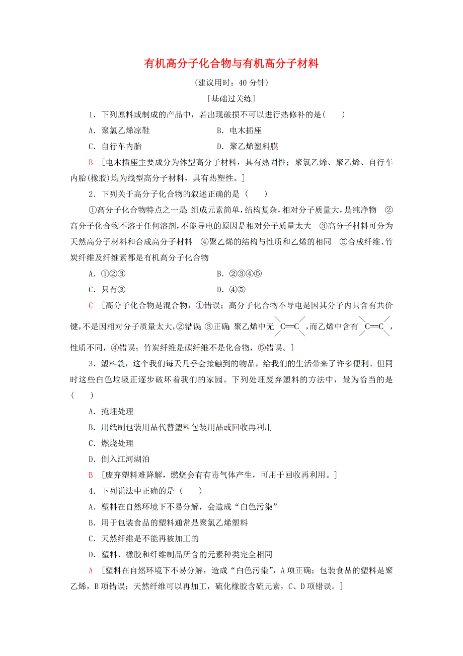 2021-2022学年新教材高中化学 基础练习16 有机高分子化合物与有机高分子材料（含解析）鲁科版必修第二册.doc_第1页