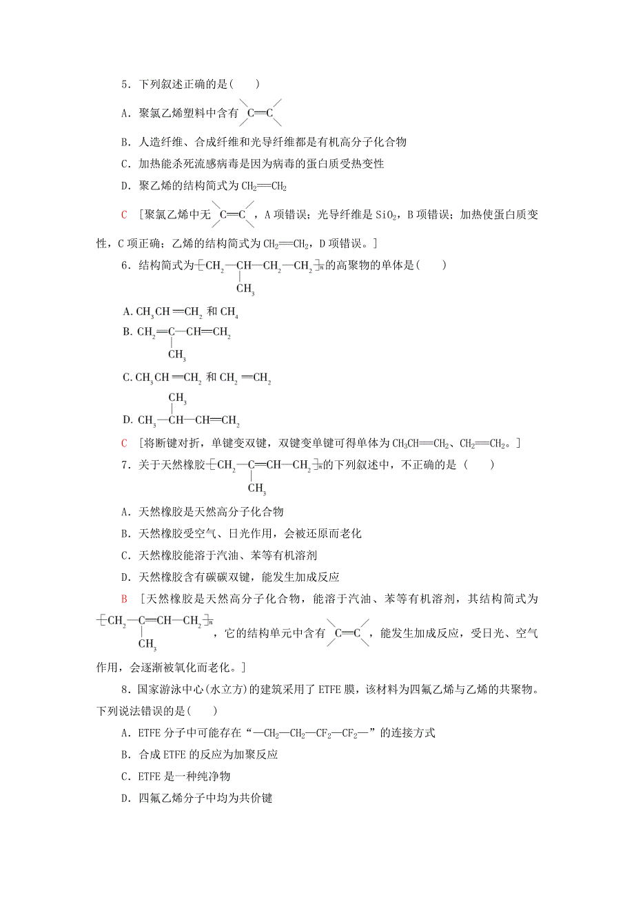 2021-2022学年新教材高中化学 基础练习16 有机高分子化合物与有机高分子材料（含解析）鲁科版必修第二册.doc_第2页