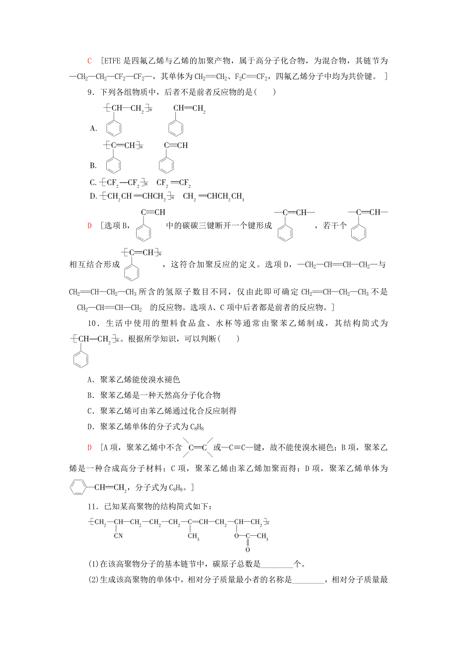 2021-2022学年新教材高中化学 基础练习16 有机高分子化合物与有机高分子材料（含解析）鲁科版必修第二册.doc_第3页