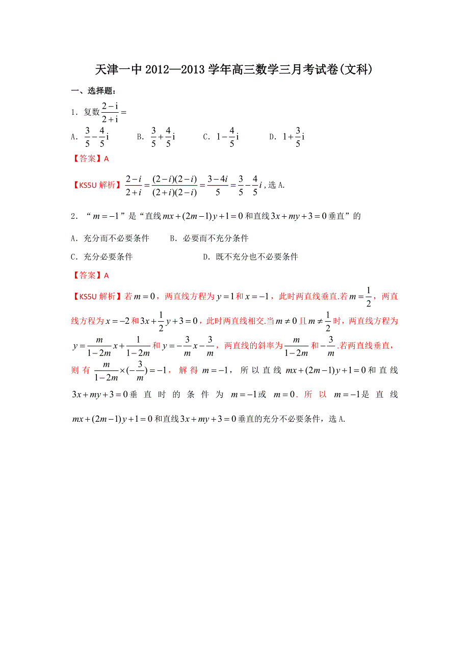 《解析》天津市天津一中2013届高三上学期第三次月考数学文试题.doc_第1页