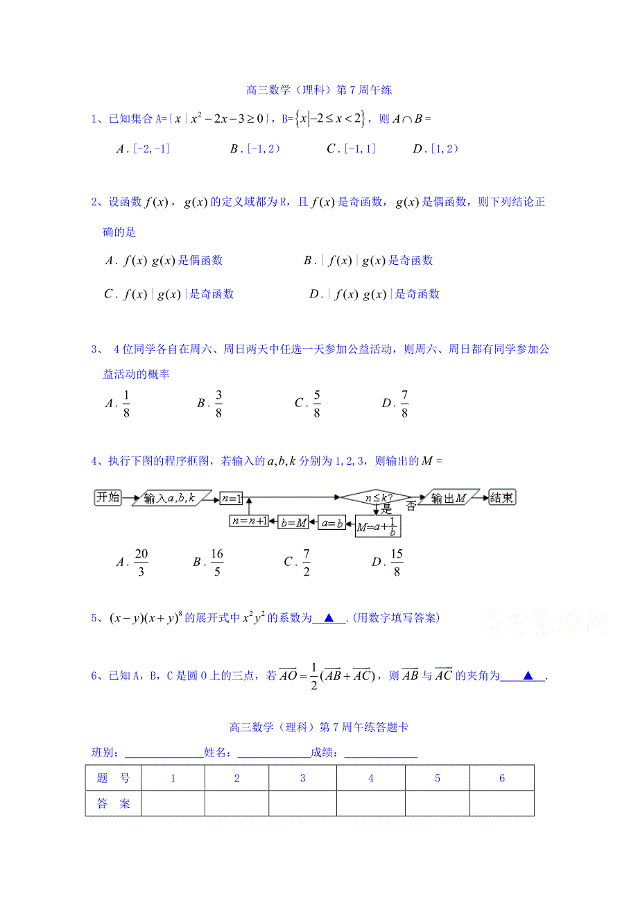 广东省肇庆市实验中学2018届高三下学期第7周午练数学（理）试题 WORD版缺答案.doc_第1页