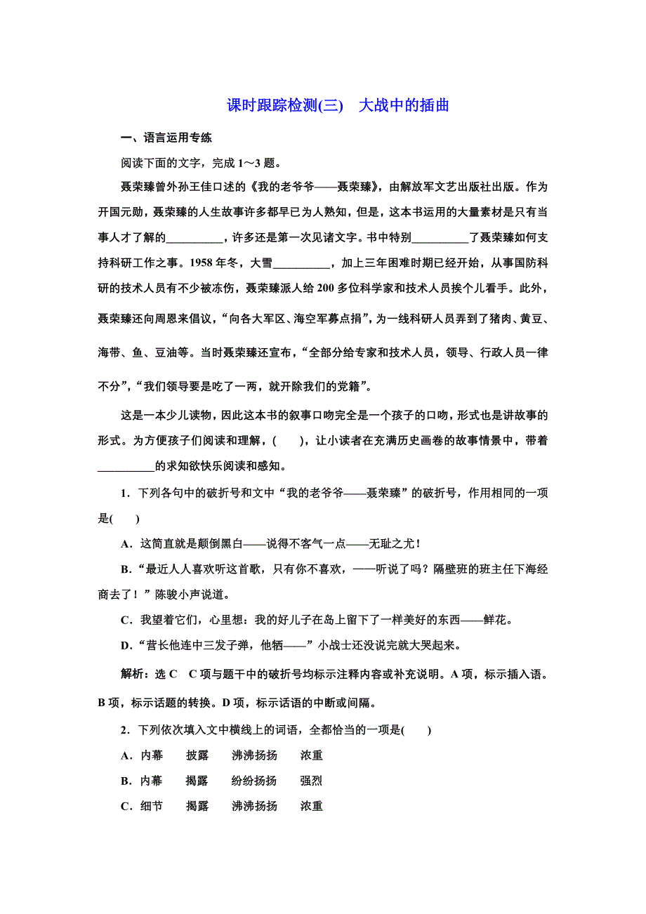 2021-2022学年新教材部编版语文选择性必修上册课时检测：第一单元 第2课 篇目（二） 大战中的插曲 WORD版含解析.doc_第1页