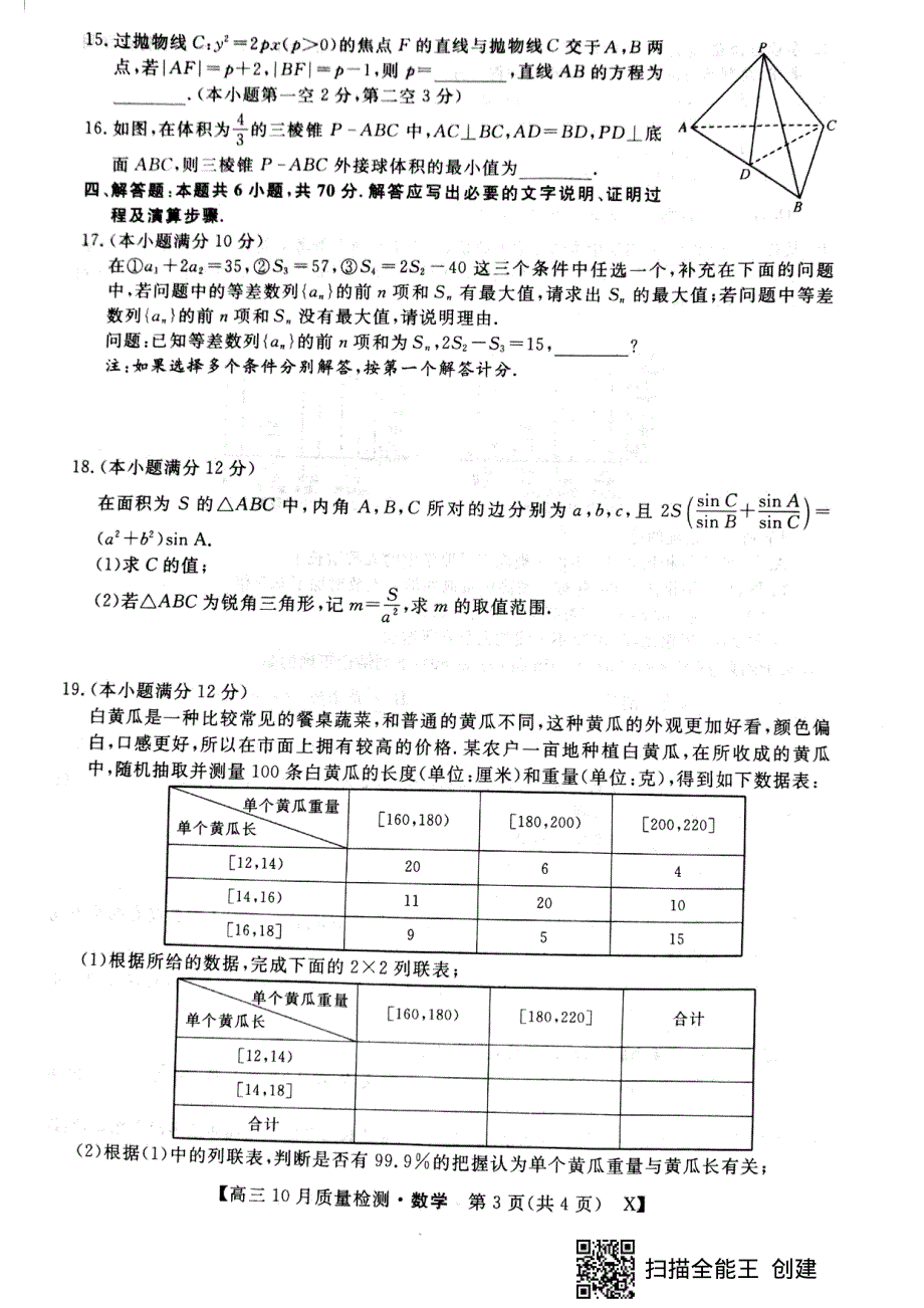 江西省金科大联考2021届高三10月质量检测数学试题 扫描版缺答案.pdf_第3页