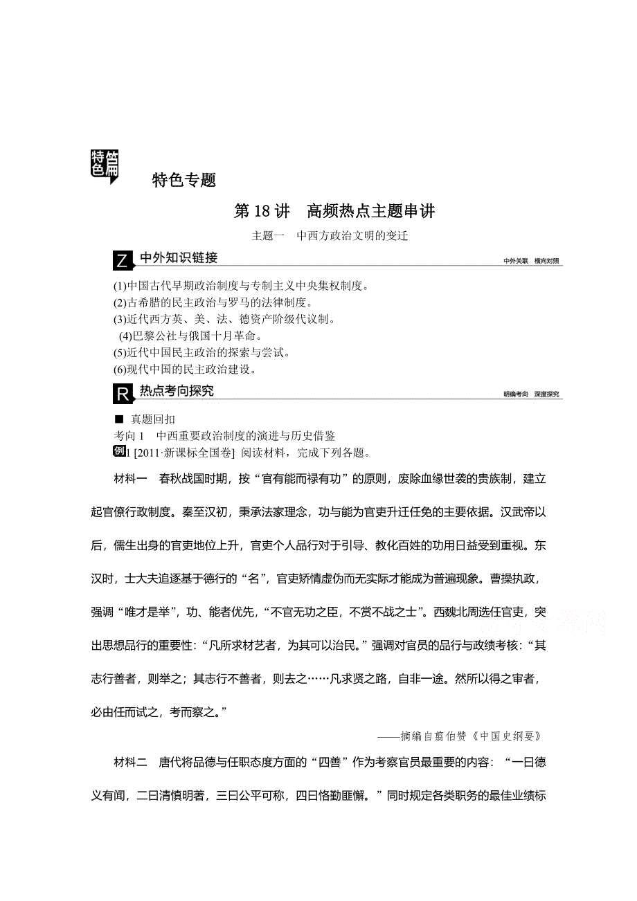 《高考复习方案》2016届历史二轮复习：第18讲高频热点主题串讲 主题一 中西方政治文明的变迁.doc_第1页