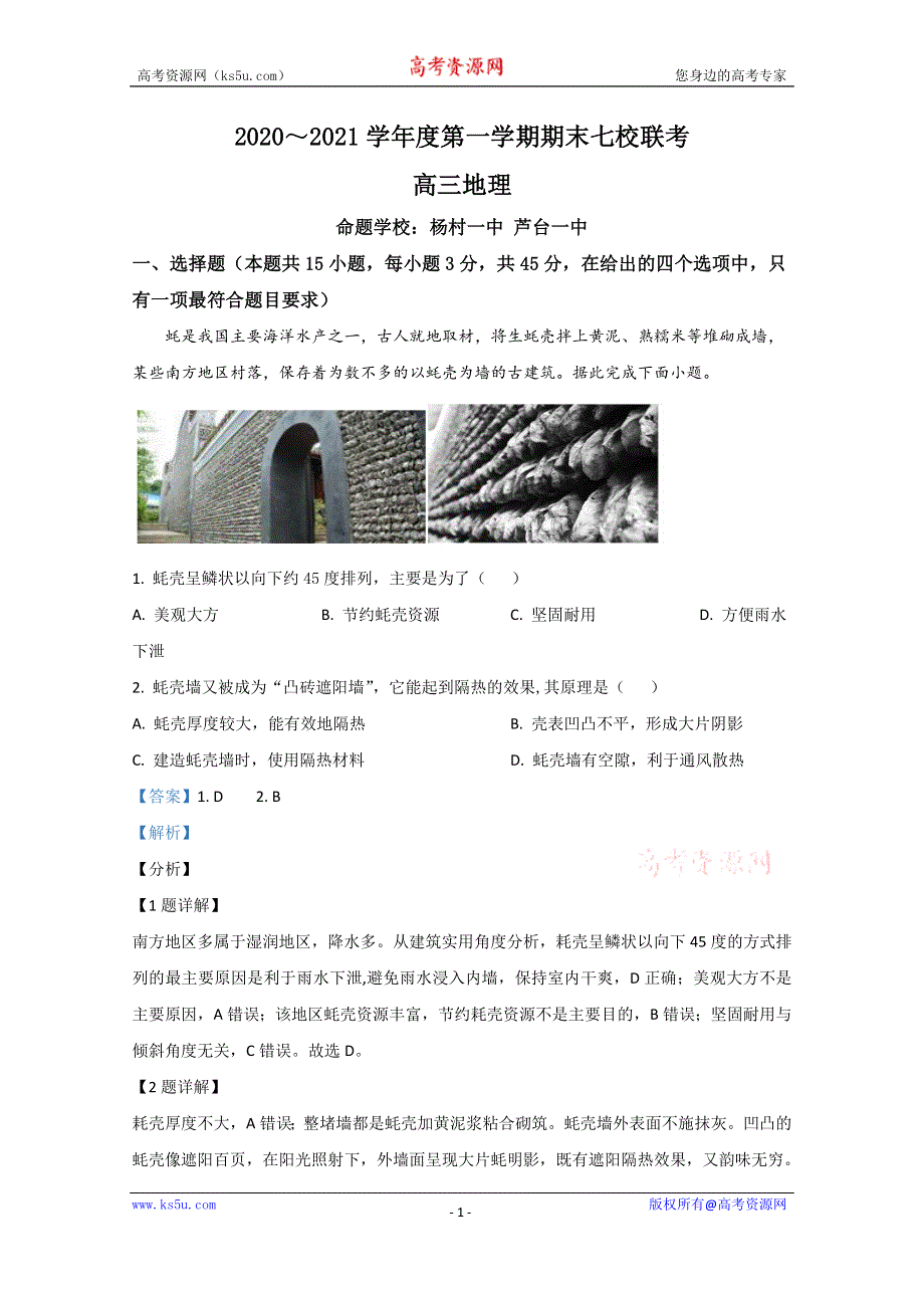 《解析》天津市六校联考2021届高三上学期期末考试地理试卷 WORD版含解析.doc_第1页