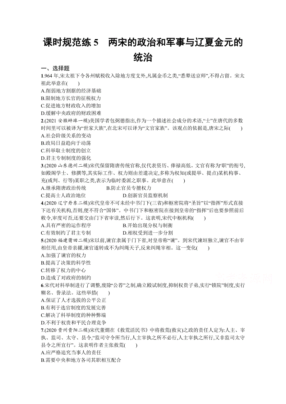 新教材2022高考历史人教版一轮总复习课时规范练5　两宋的政治和军事与辽夏金元的统治 WORD版含解析.docx_第1页