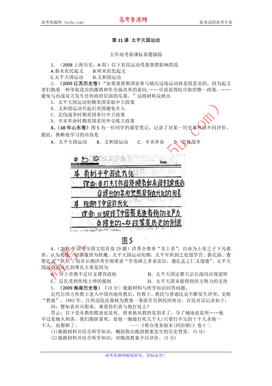 历史新课标必修一五年高考真题演练 第11课 太平天国运动.doc_第1页