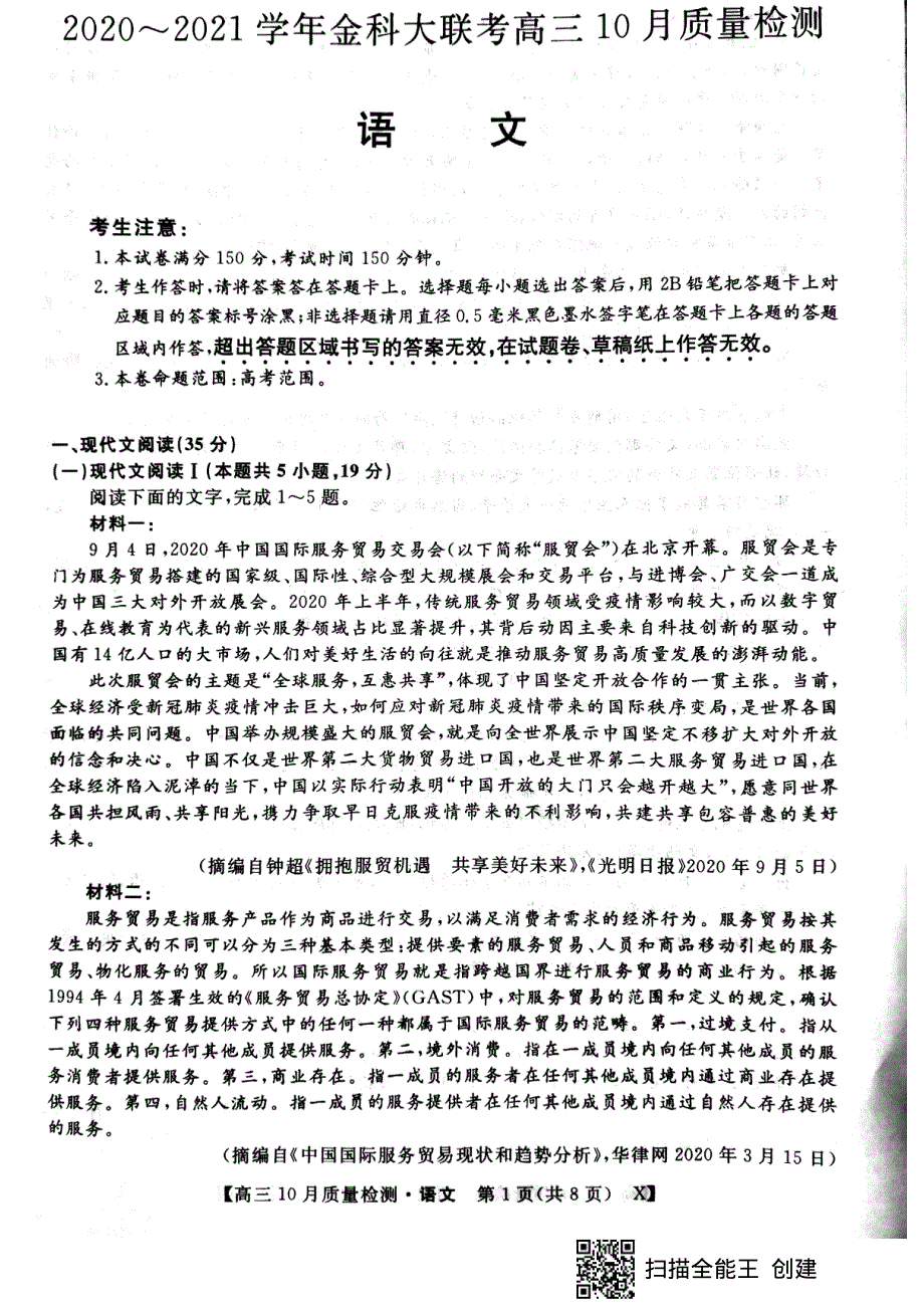 江西省金科大联考2021届高三10月质量检测语文试题 扫描版缺答案.pdf_第1页