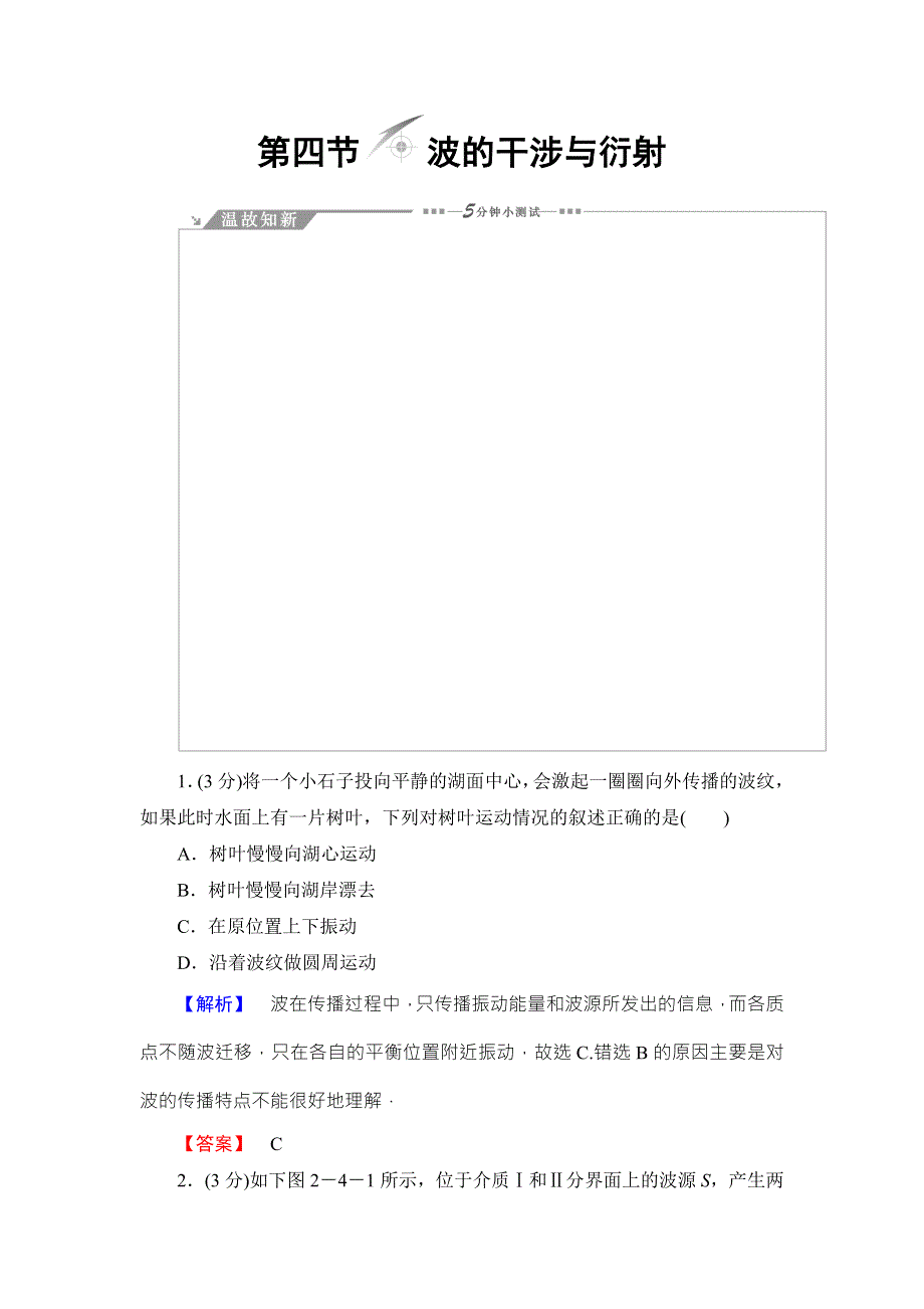 2017-2018学年粤教版物理3-4配套文档：第2章 第4节 波的干涉与衍射 WORD版含解析.doc_第1页