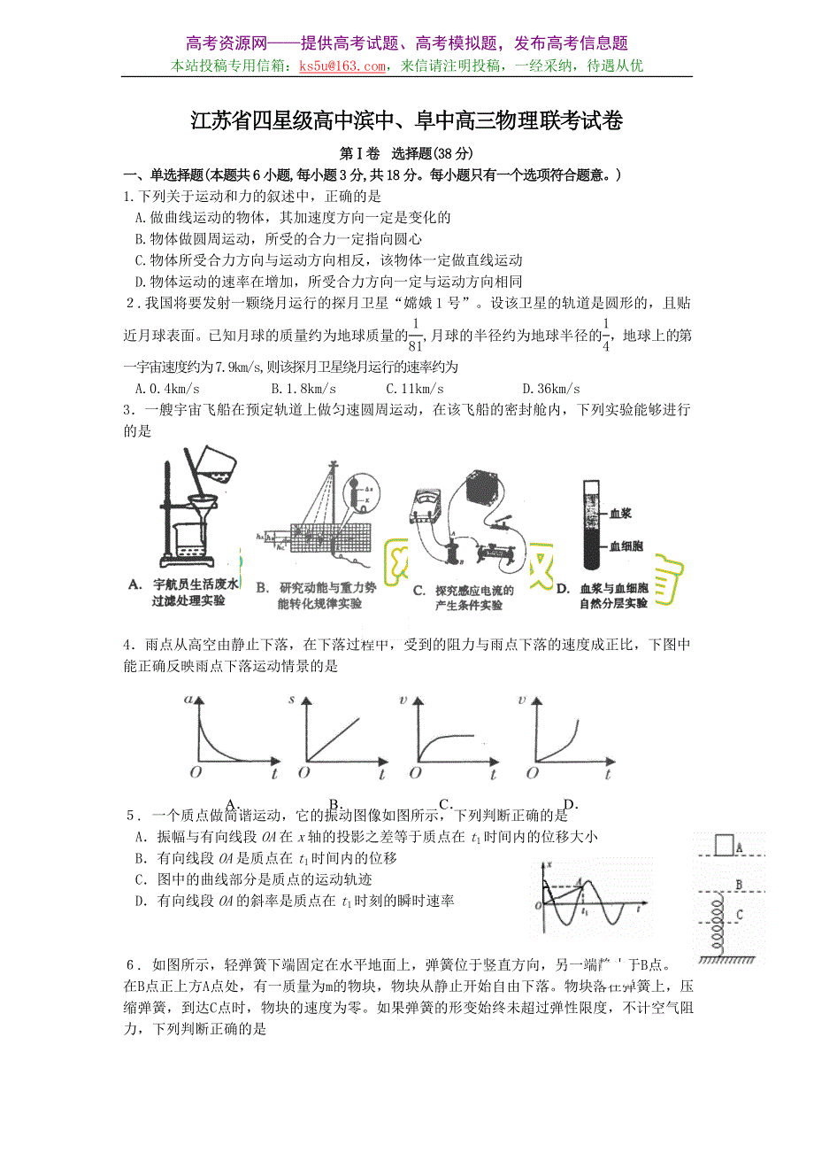 江苏省四星级高中滨中、阜中高三物理联考试卷..doc_第1页