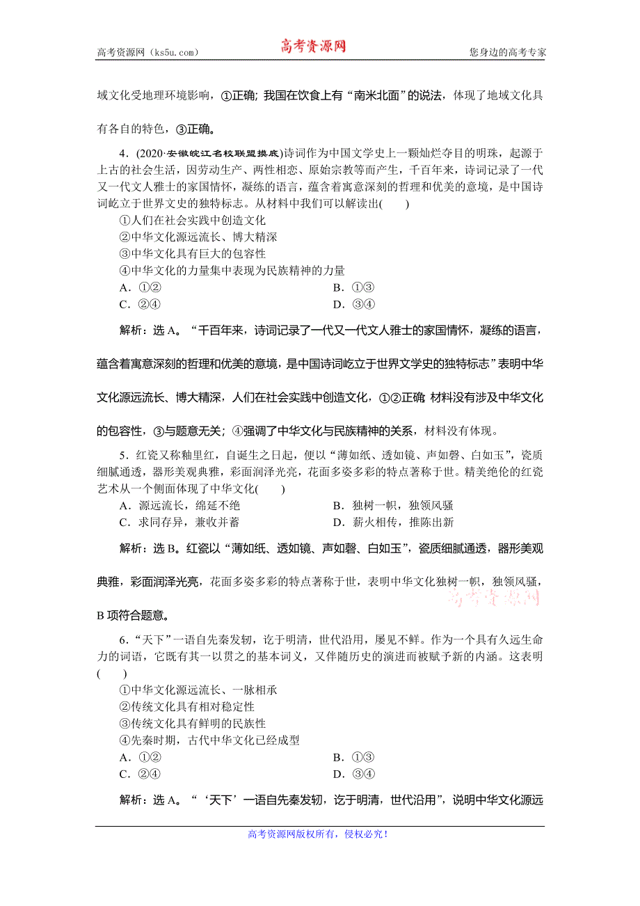 2021版新高考选考政治一轮复习单元过关检测：文化生活 第三单元 3 单元过关检测（十一） WORD版含解析.doc_第2页