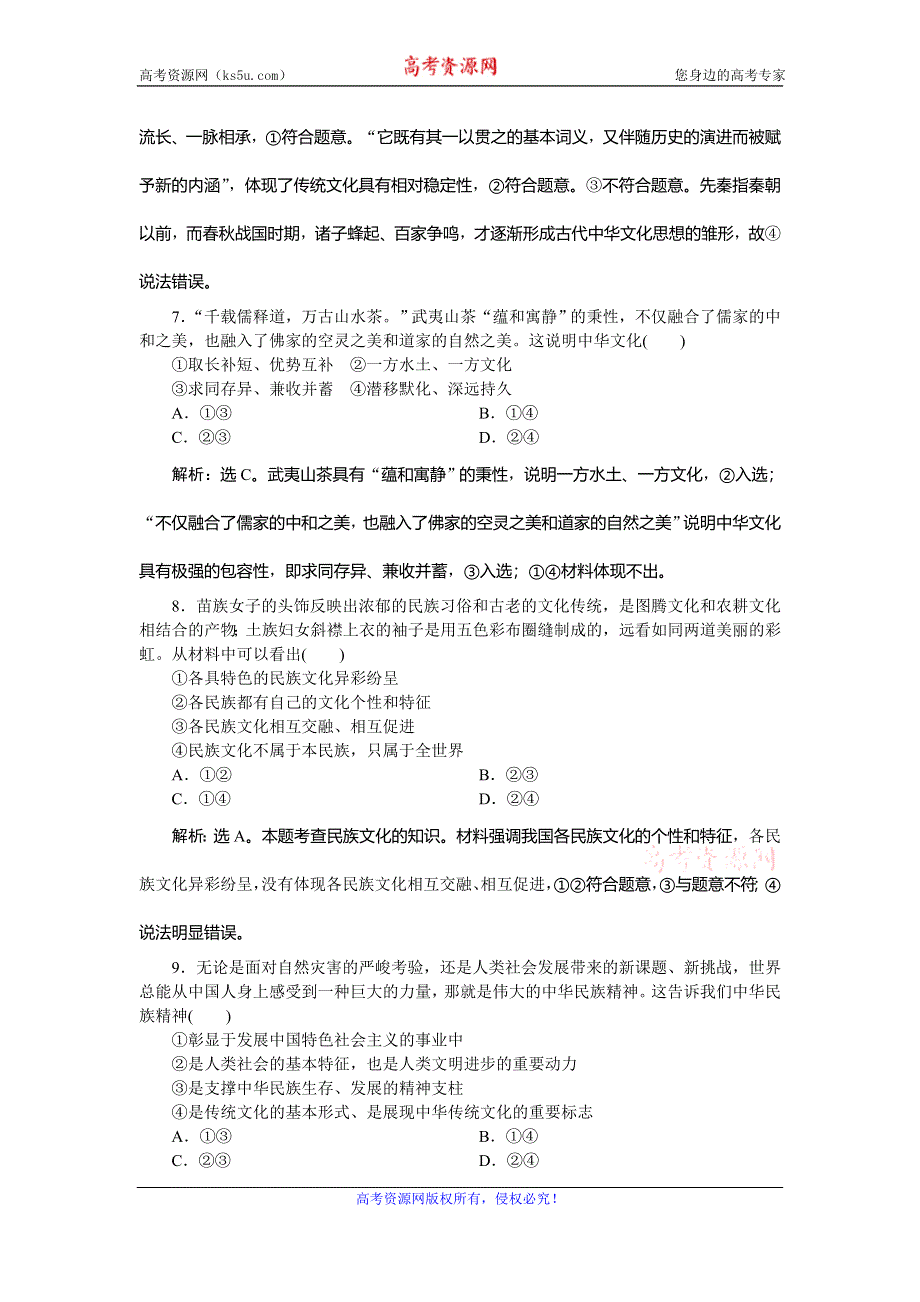 2021版新高考选考政治一轮复习单元过关检测：文化生活 第三单元 3 单元过关检测（十一） WORD版含解析.doc_第3页