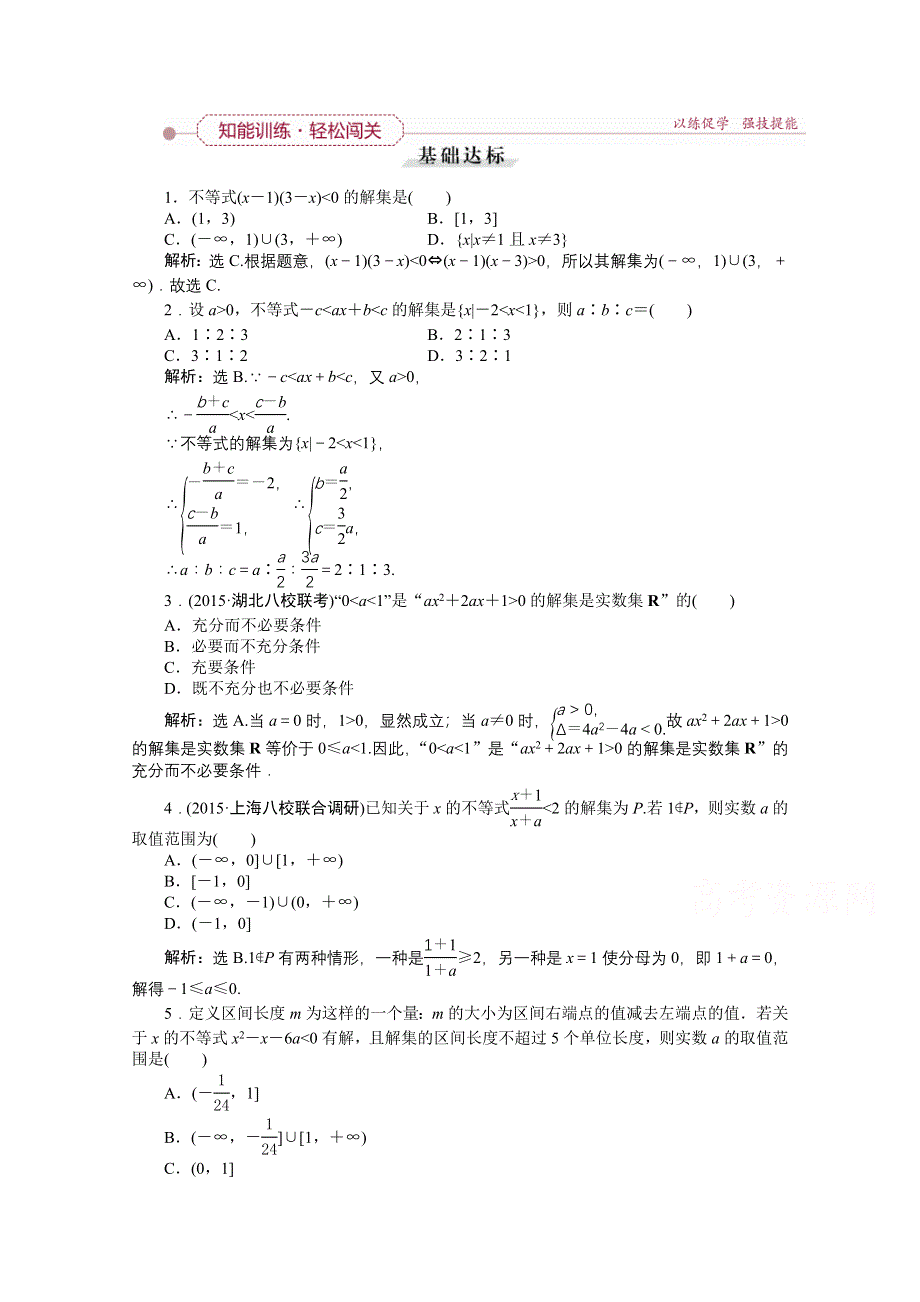 《高考导航》2016届新课标数学（理）一轮复习 第一章 第2讲 简单不等式的解法 轻松闯关.doc_第1页