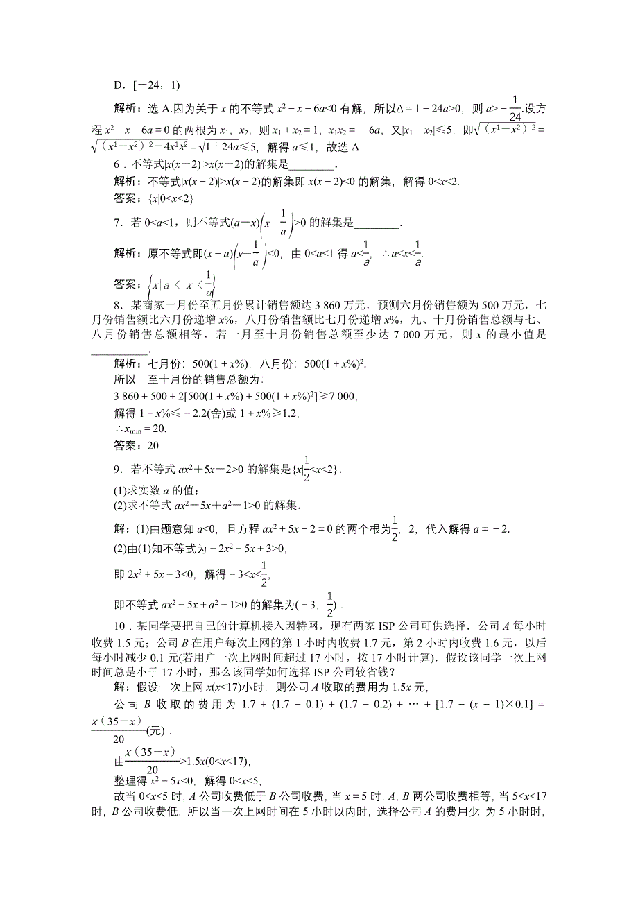 《高考导航》2016届新课标数学（理）一轮复习 第一章 第2讲 简单不等式的解法 轻松闯关.doc_第2页