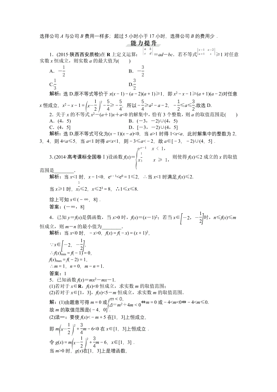 《高考导航》2016届新课标数学（理）一轮复习 第一章 第2讲 简单不等式的解法 轻松闯关.doc_第3页