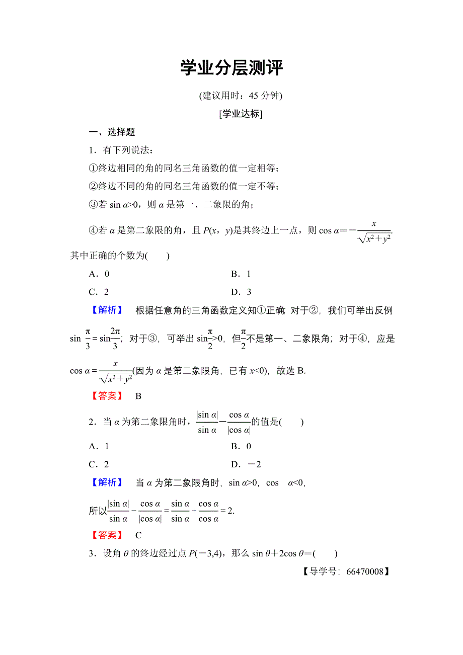 2017-2018学年高一数学北师大版必修4学业分层测评：第1章 4-1　单位圆与任意角的正弦函数、余弦函数的定义 4-2　单位圆与周期性 WORD版含解析.doc_第1页