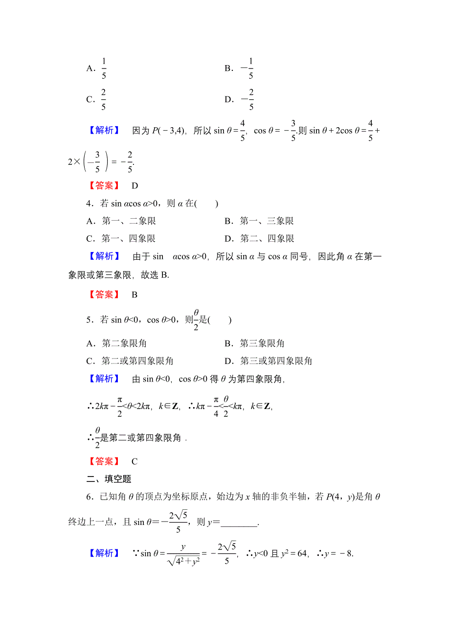 2017-2018学年高一数学北师大版必修4学业分层测评：第1章 4-1　单位圆与任意角的正弦函数、余弦函数的定义 4-2　单位圆与周期性 WORD版含解析.doc_第2页