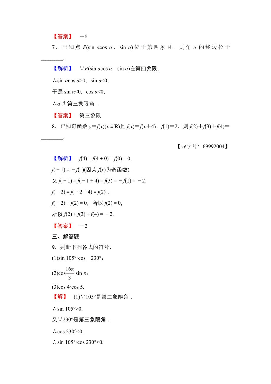 2017-2018学年高一数学北师大版必修4学业分层测评：第1章 4-1　单位圆与任意角的正弦函数、余弦函数的定义 4-2　单位圆与周期性 WORD版含解析.doc_第3页