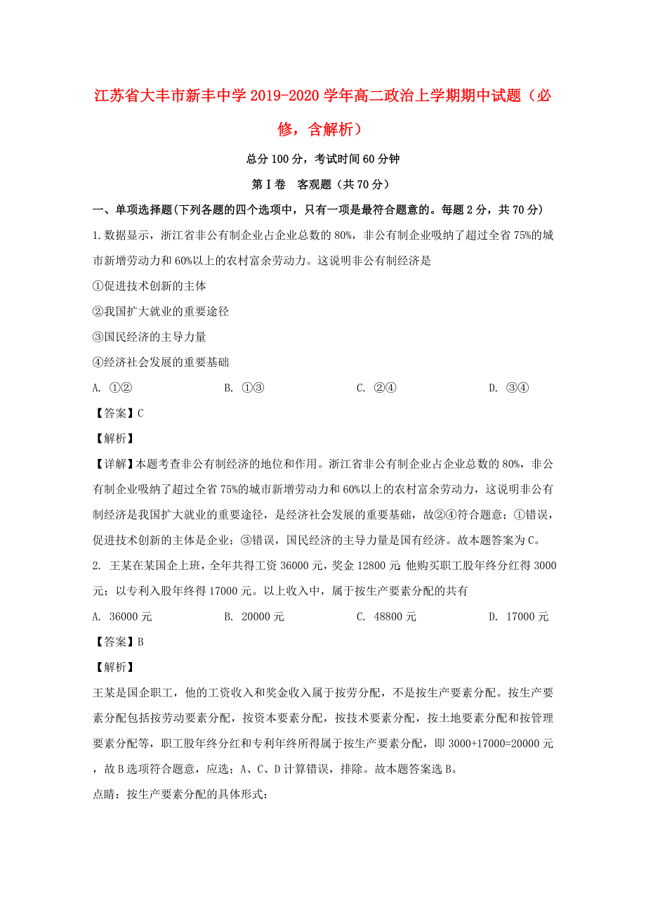 江苏省大丰市新丰中学2019-2020学年高二政治上学期期中试题（必修含解析）.doc_第1页