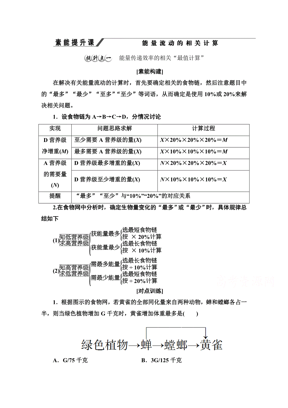 2020-2021学年生物人教版（2019）必修第二册教师文档：第3章 素能提升课 能量流动的相关计算 WORD版含解析.doc_第1页