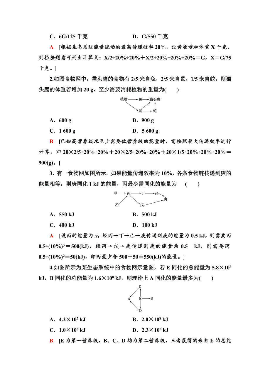 2020-2021学年生物人教版（2019）必修第二册教师文档：第3章 素能提升课 能量流动的相关计算 WORD版含解析.doc_第2页