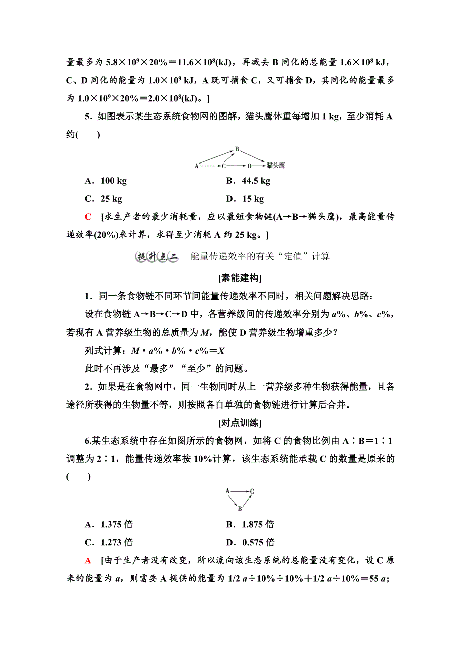 2020-2021学年生物人教版（2019）必修第二册教师文档：第3章 素能提升课 能量流动的相关计算 WORD版含解析.doc_第3页