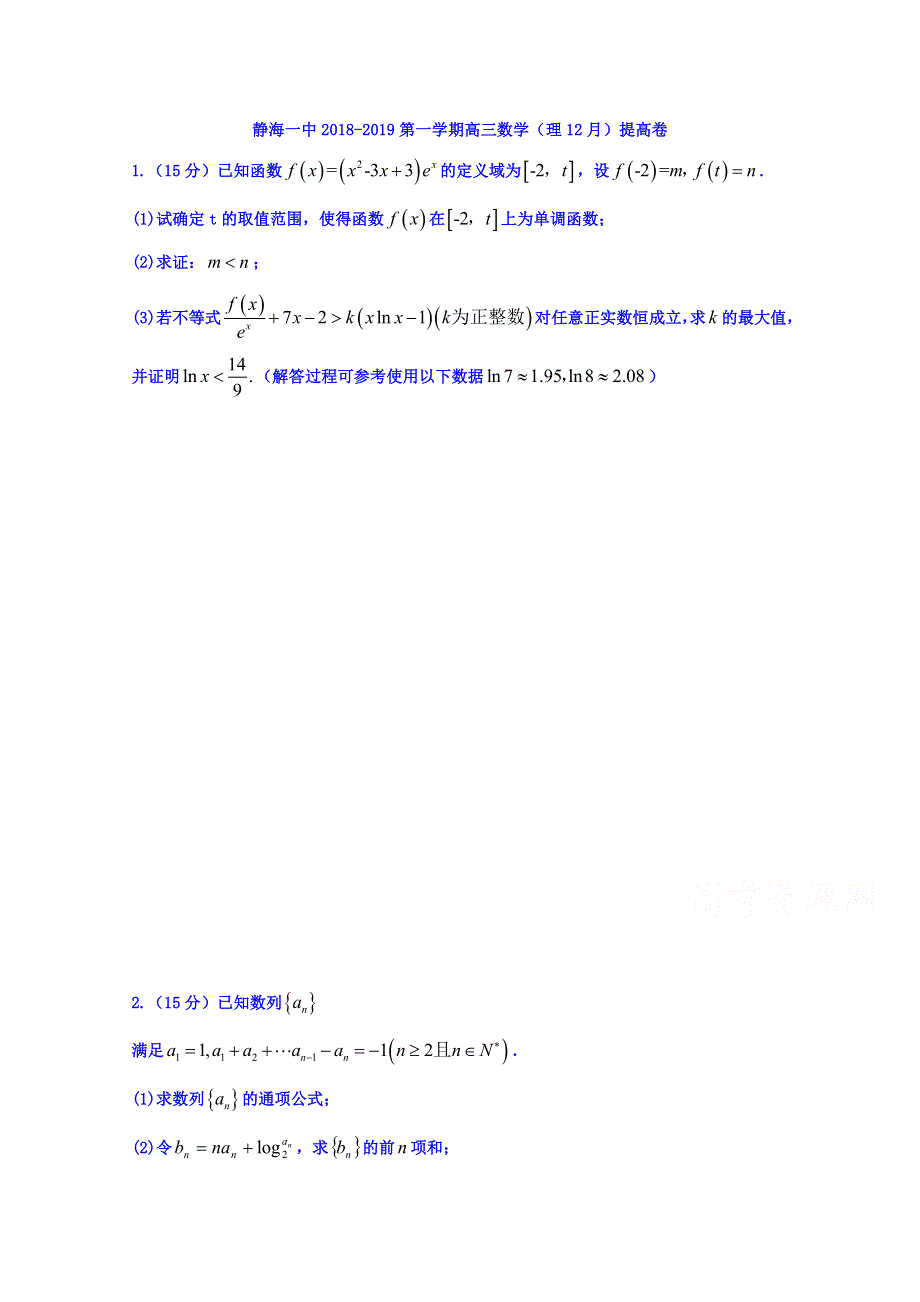 天津市静海县第一中学2019届高三12月学生学业能力调研数学（理）试题（提高卷） WORD版缺答案.doc_第1页