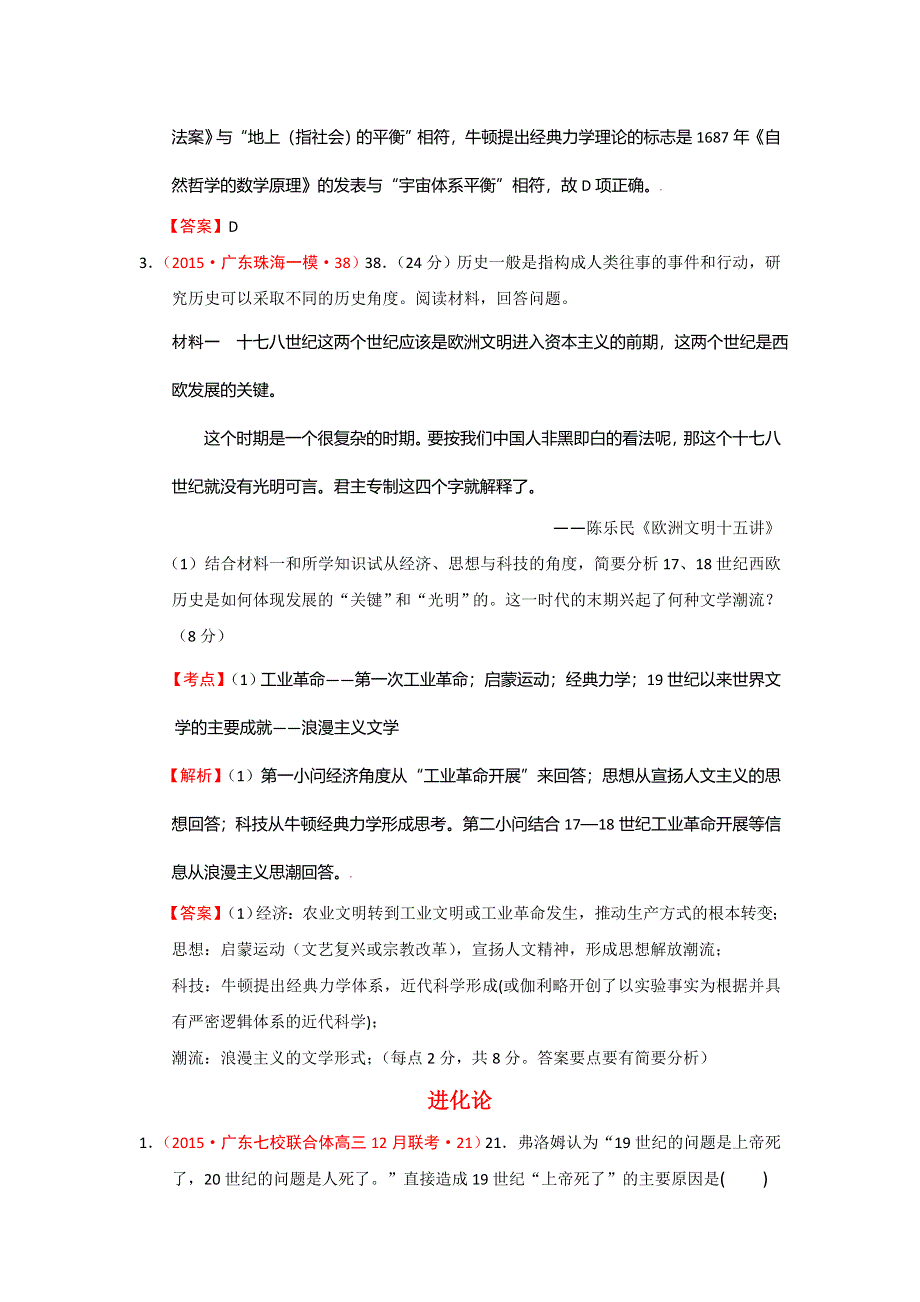 2014年7月至2015年2月广东省各地高三名题按考纲分解（世界近代史）06近代科学技术 WORD版含答案.doc_第2页