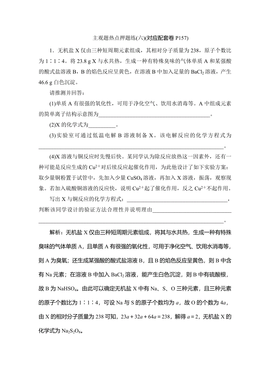 备战高考化学2020：（新课改省市专用）主观题热点押题练（六） WORD版含解析.doc_第1页