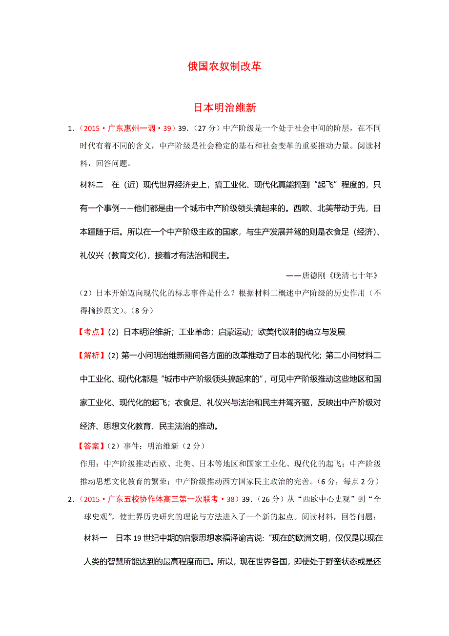 2014年7月至2015年2月广东省各地高三名题按考纲分解（世界近代史）04俄国和日本的重大改革 WORD版含答案.doc_第1页