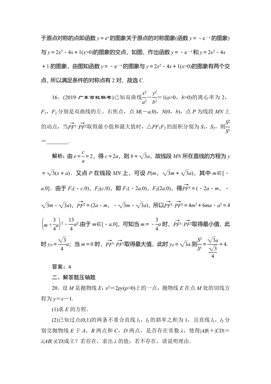 备战新课标高考理科数学2020：“2＋1＋2”压轴题目自选练（一） WORD版含解析.doc_第2页