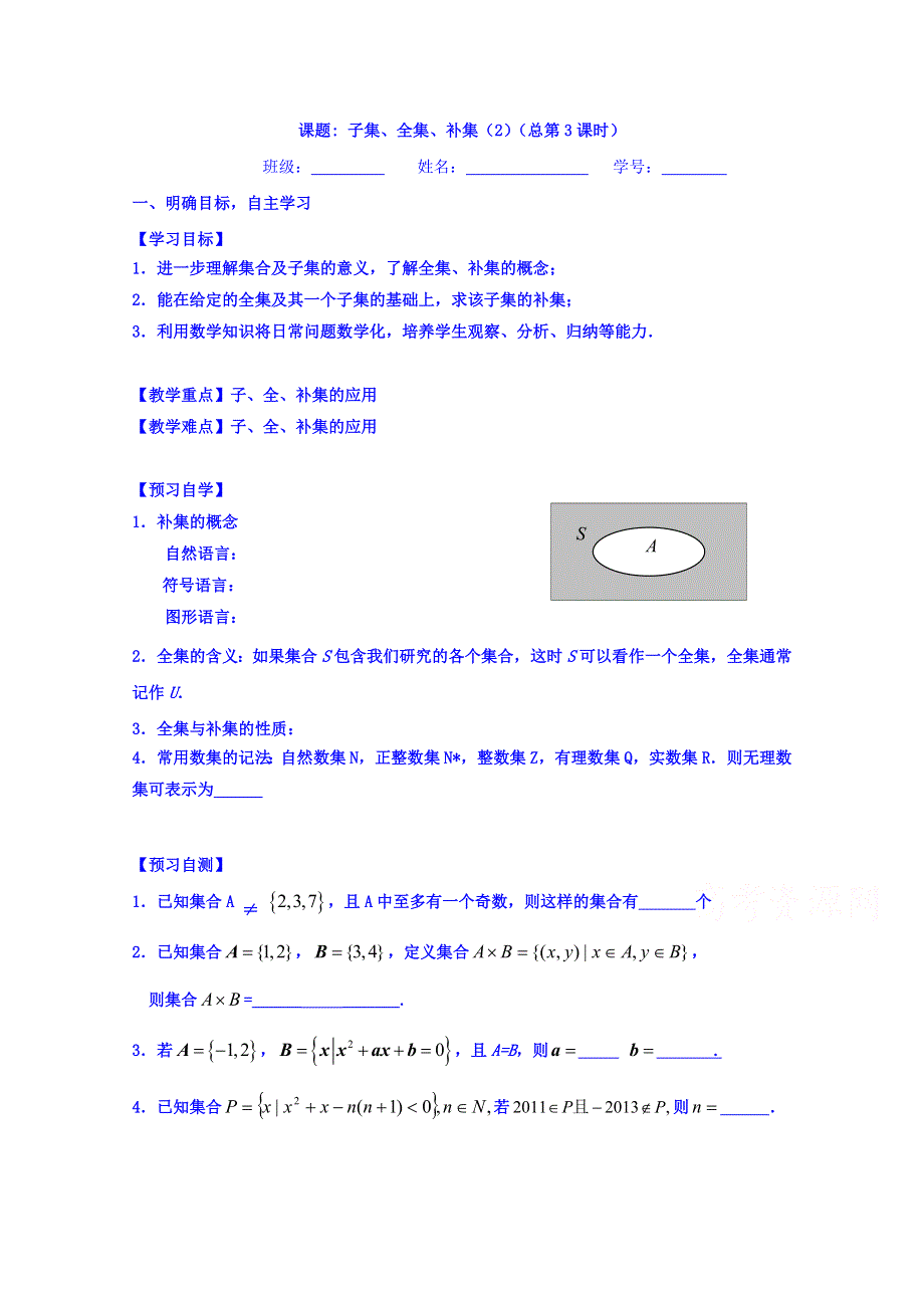 江苏省大丰市新丰中学高一数学苏教版必修1导学案：1.2子集、全集、补集（2） WORD版缺答案.doc_第1页