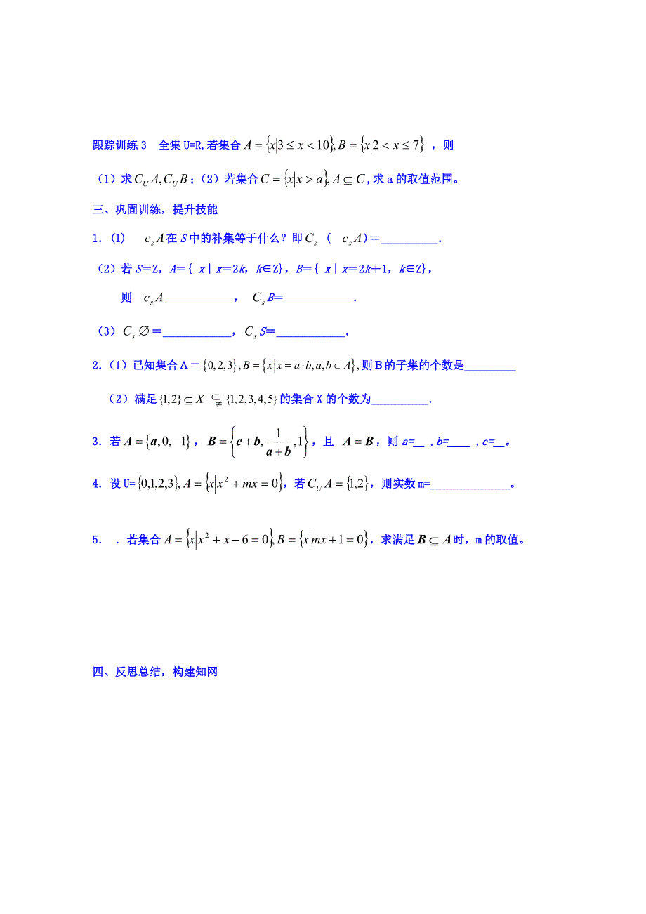 江苏省大丰市新丰中学高一数学苏教版必修1导学案：1.2子集、全集、补集（2） WORD版缺答案.doc_第3页