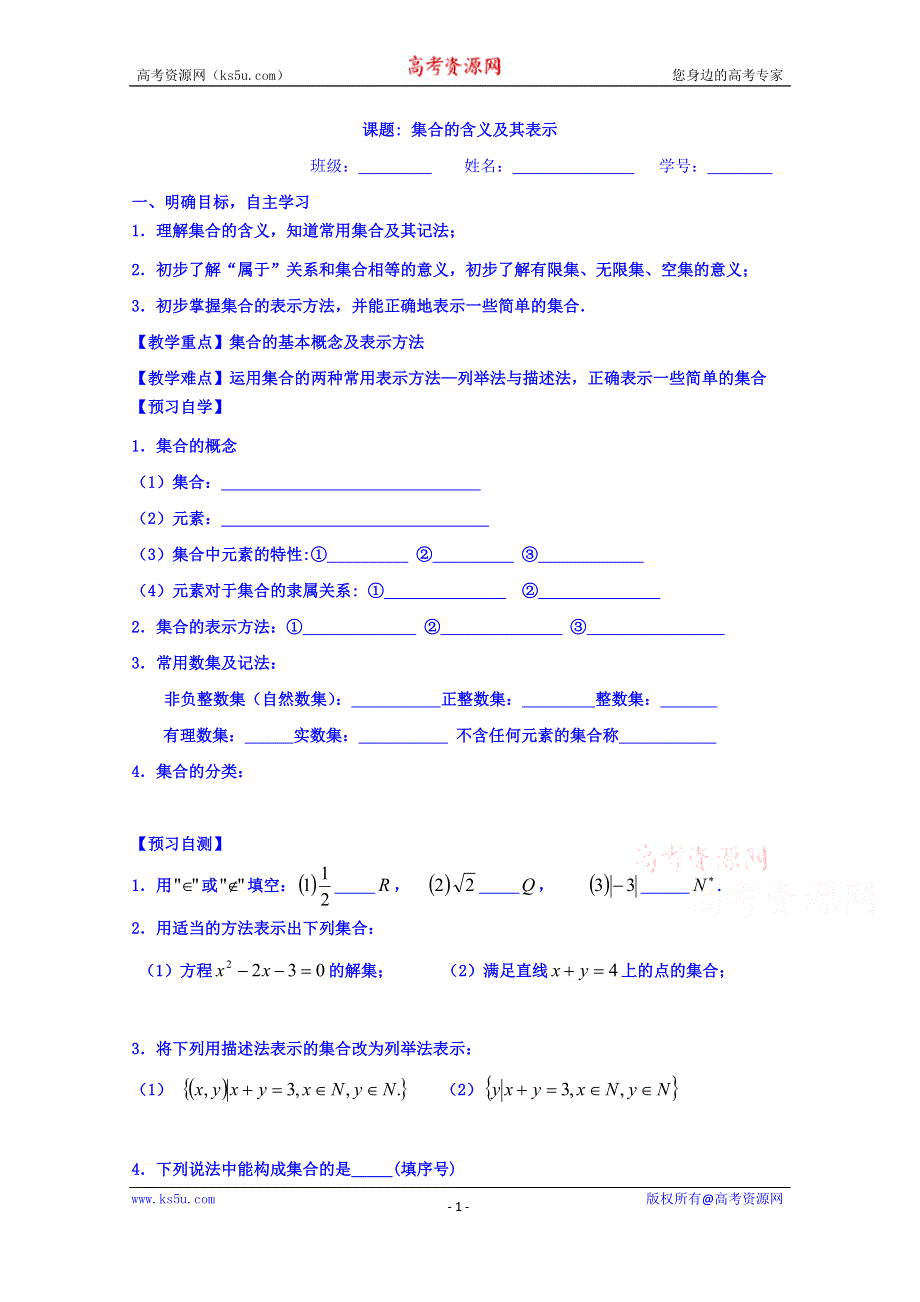 江苏省大丰市新丰中学高一数学苏教版必修1导学案：1.1集合的含义及其表示 WORD版缺答案.doc_第1页