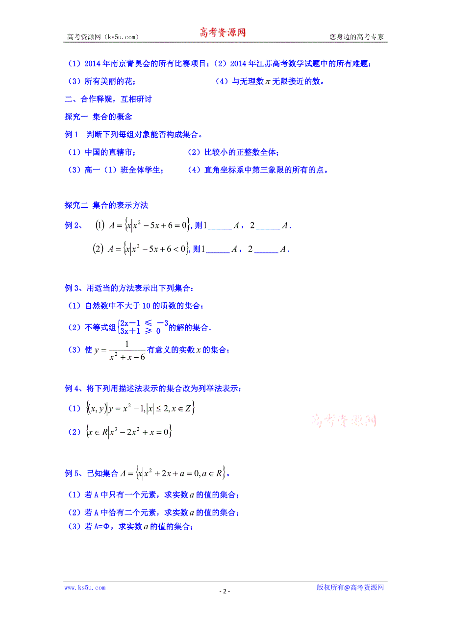 江苏省大丰市新丰中学高一数学苏教版必修1导学案：1.1集合的含义及其表示 WORD版缺答案.doc_第2页