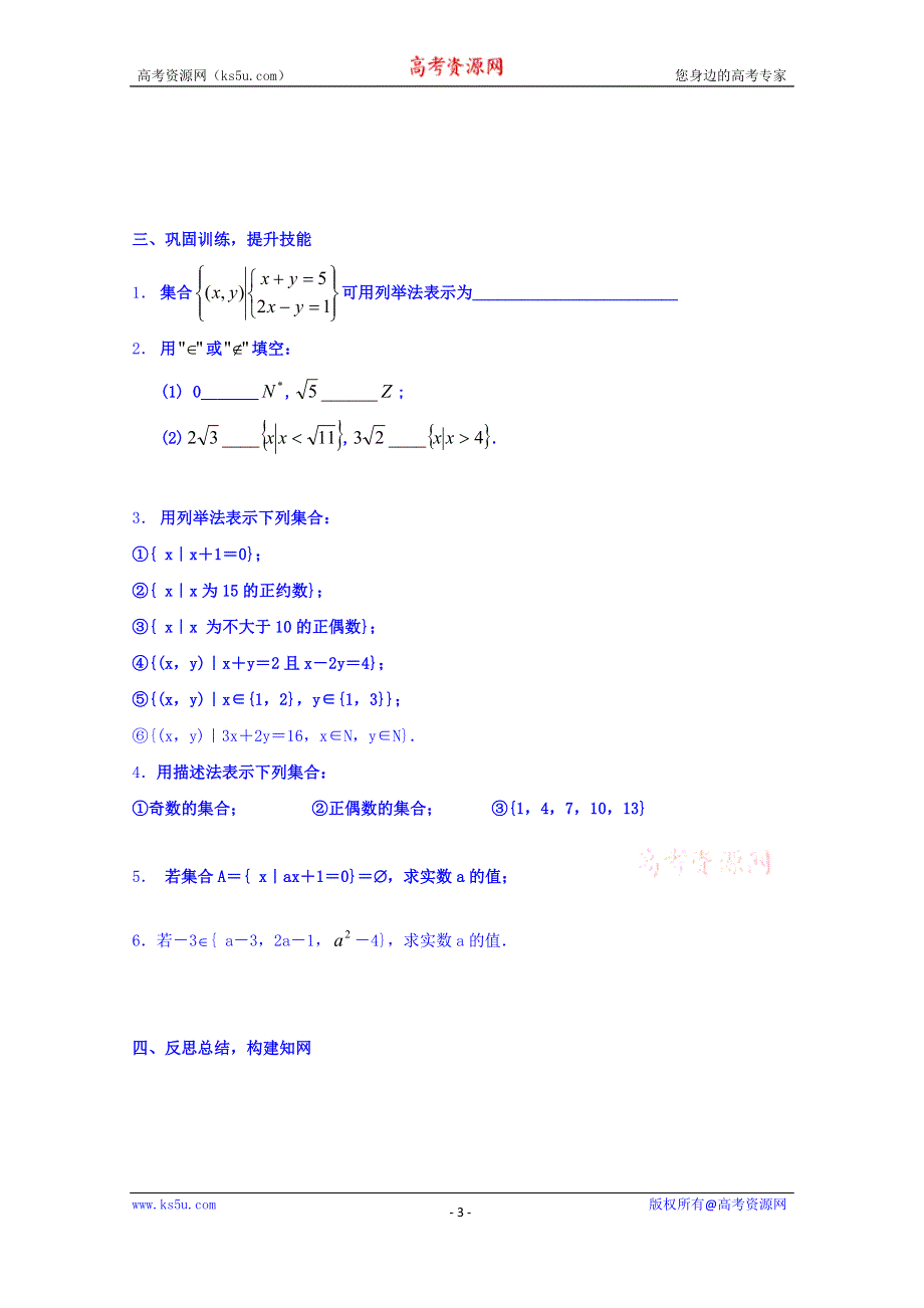 江苏省大丰市新丰中学高一数学苏教版必修1导学案：1.1集合的含义及其表示 WORD版缺答案.doc_第3页