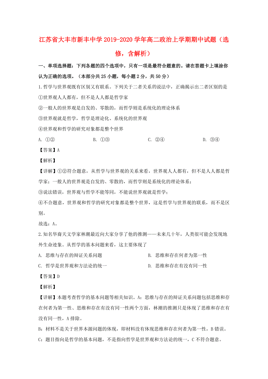 江苏省大丰市新丰中学2019-2020学年高二政治上学期期中试题（选修含解析）.doc_第1页