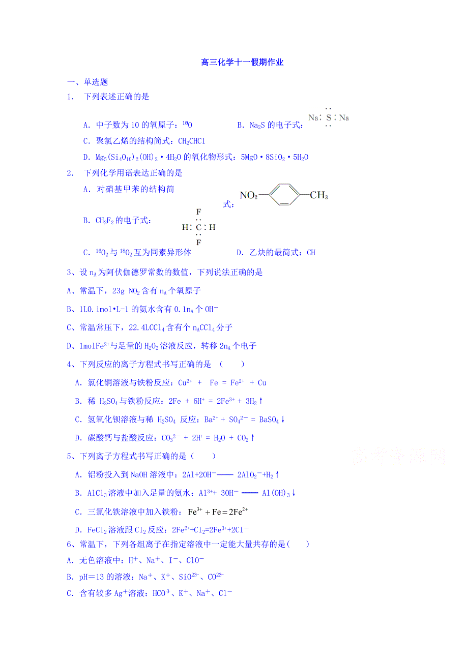 广东省肇庆市实验中学2019届高三上学期化学：十一假期作业 WORD版含答案.doc_第1页