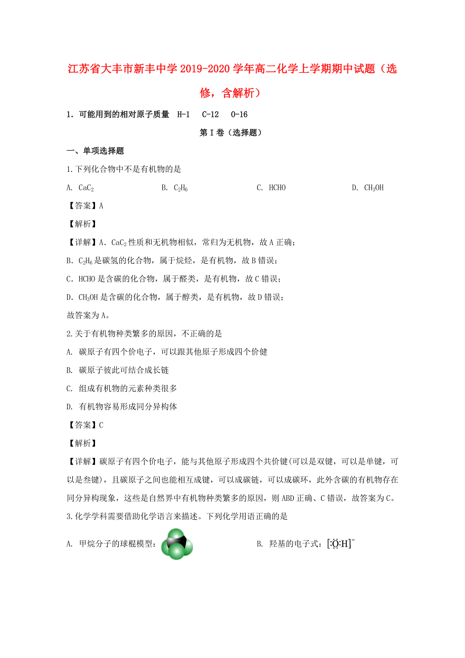 江苏省大丰市新丰中学2019-2020学年高二化学上学期期中试题（选修含解析）.doc_第1页