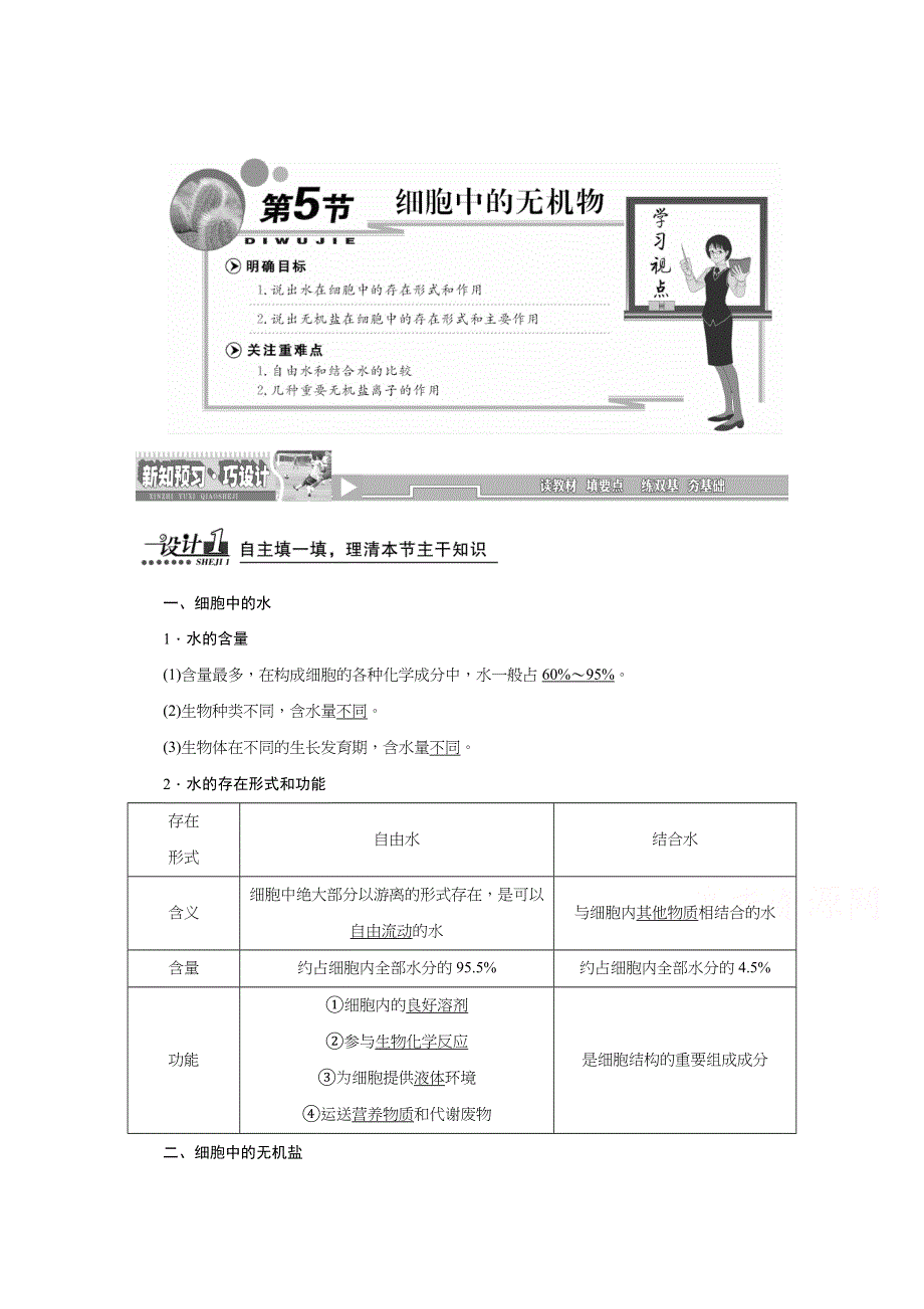 《天成教育》2016年高中生物必修一教师用书 2.5细胞中的无机物.doc_第1页