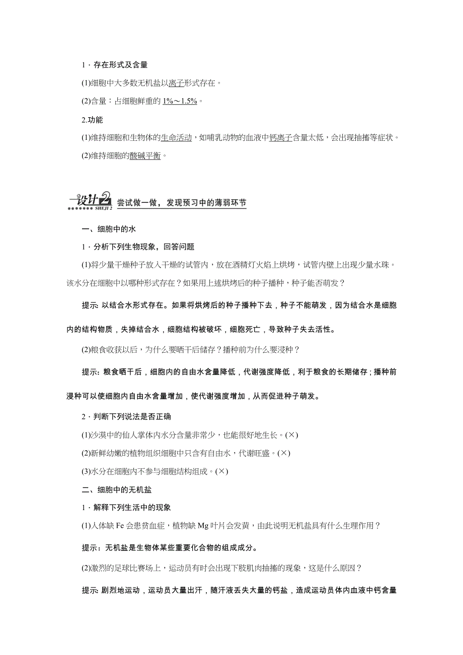 《天成教育》2016年高中生物必修一教师用书 2.5细胞中的无机物.doc_第2页