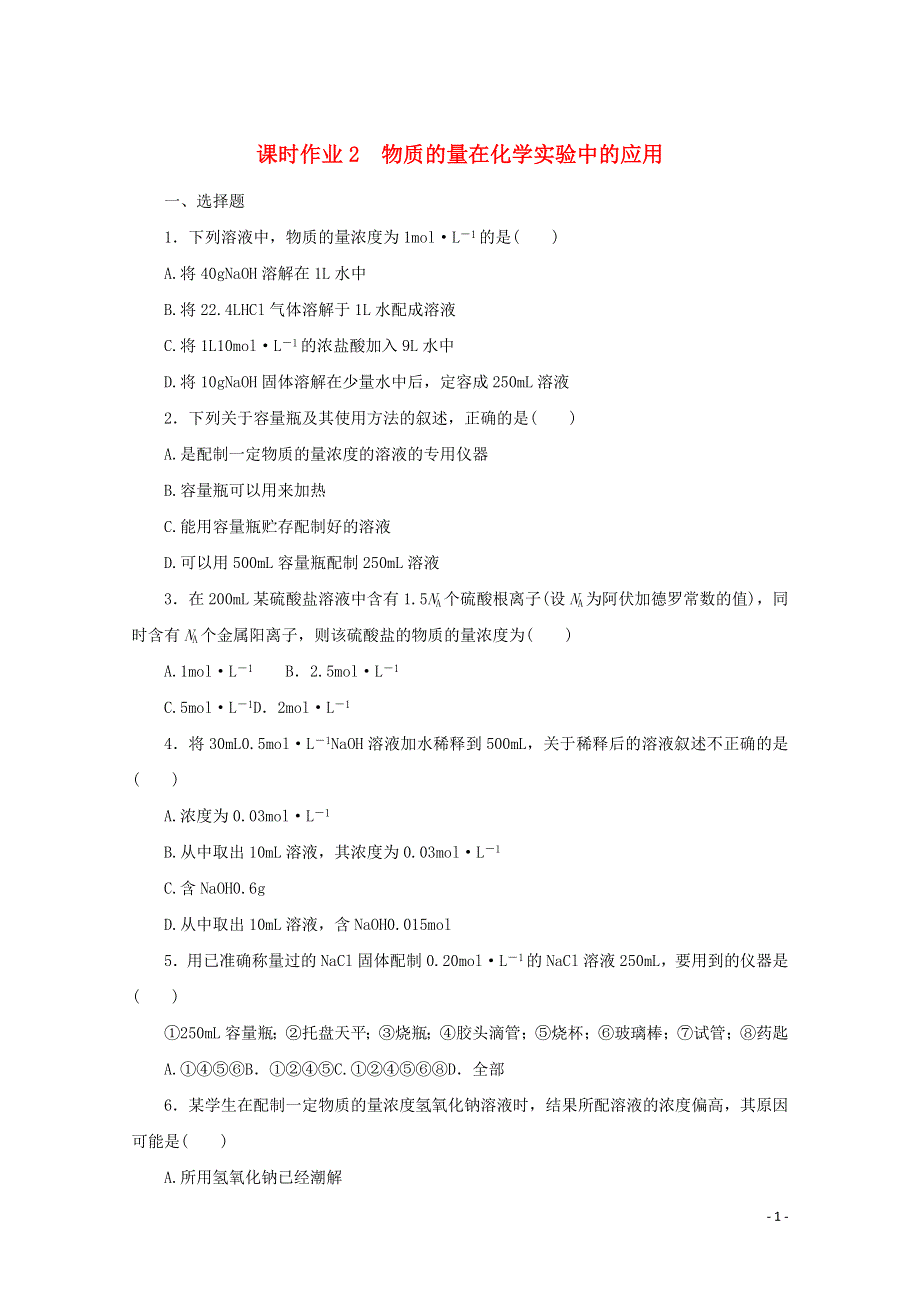 2022届高考化学一轮复习 课时作业2 物质的量在化学实验中的应用（含解析）.docx_第1页