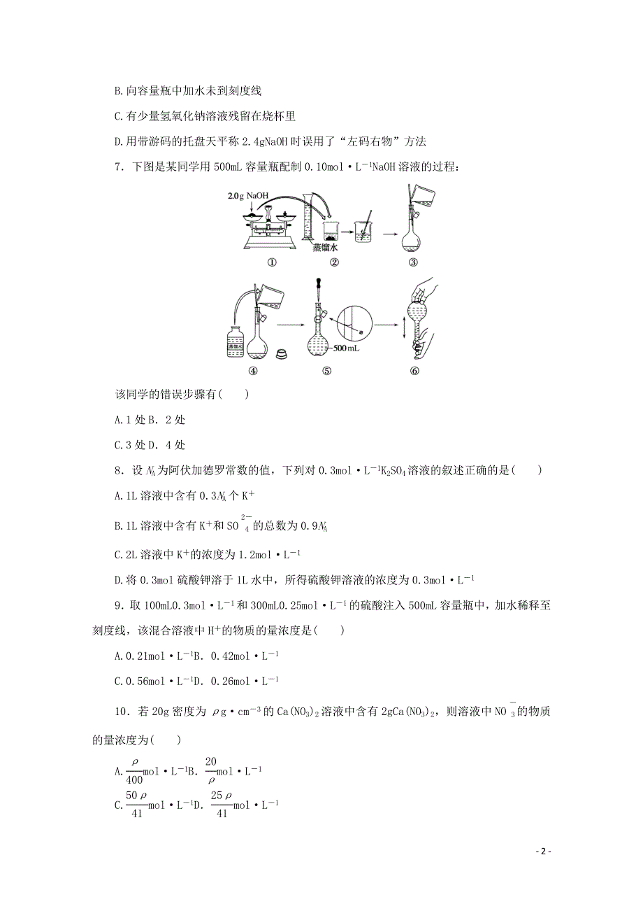 2022届高考化学一轮复习 课时作业2 物质的量在化学实验中的应用（含解析）.docx_第2页