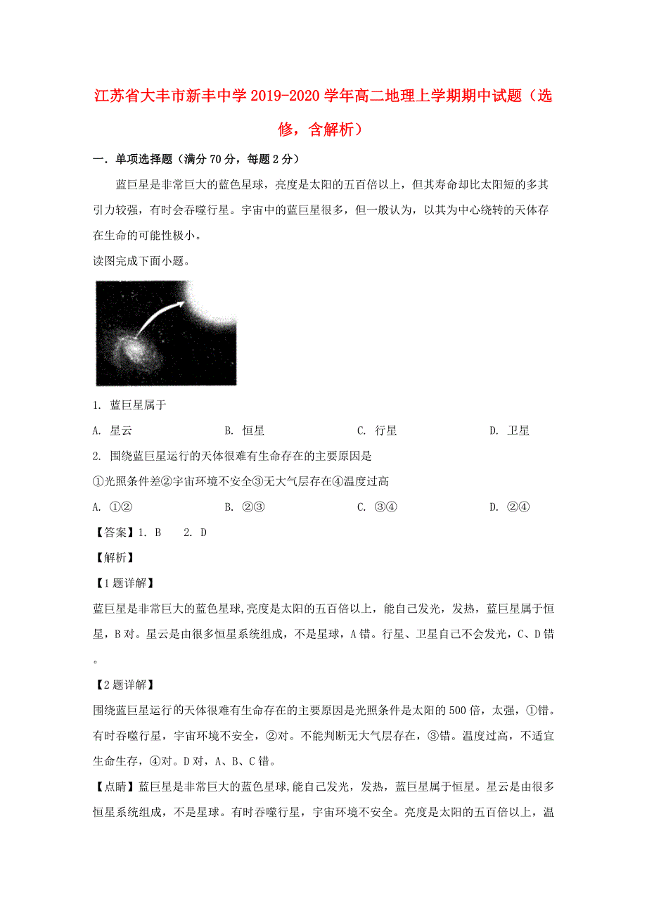 江苏省大丰市新丰中学2019-2020学年高二地理上学期期中试题（选修含解析）.doc_第1页