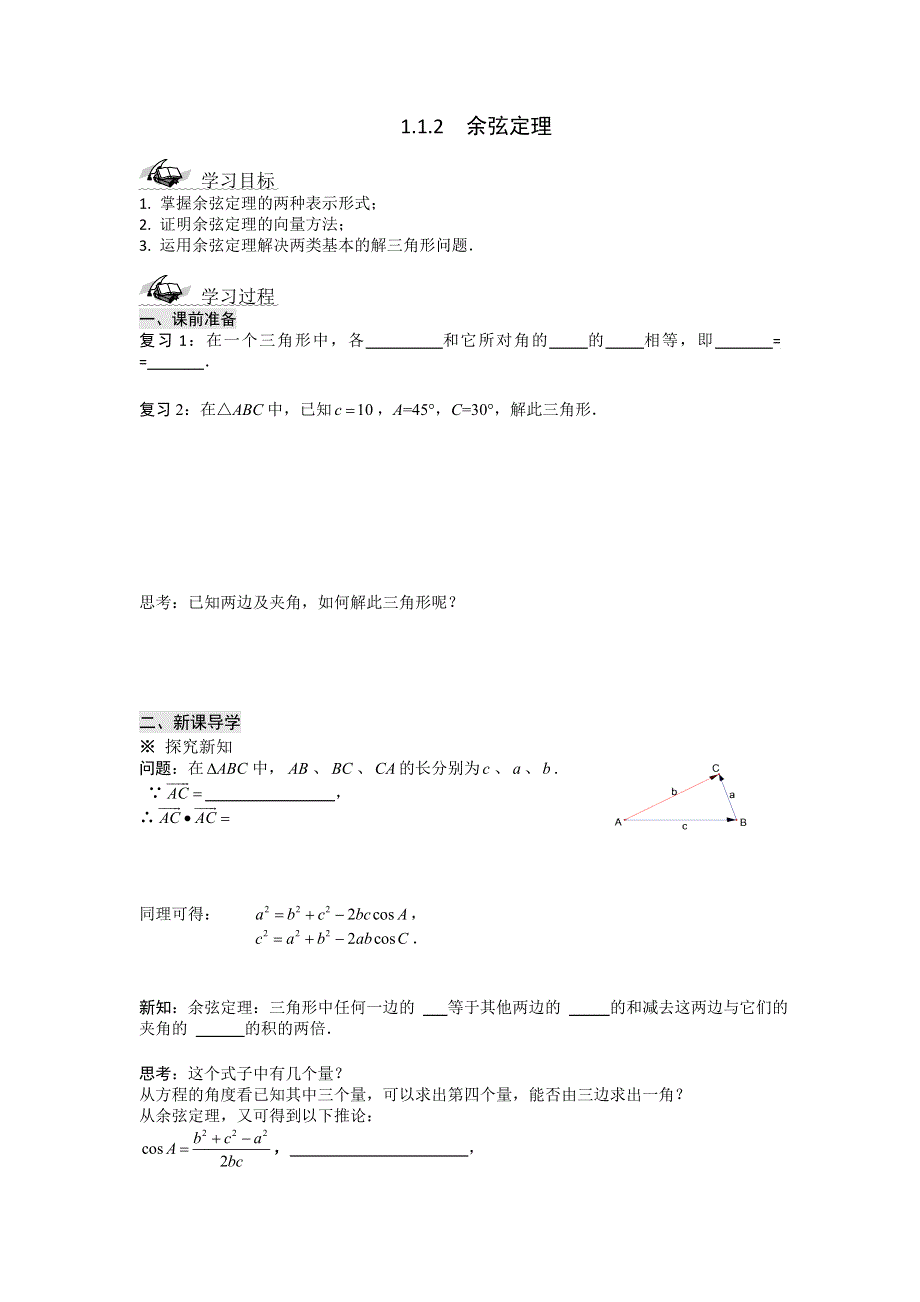 2012高二数学学案 1.1.2 余弦定理 （人教A版必修5）.doc_第1页