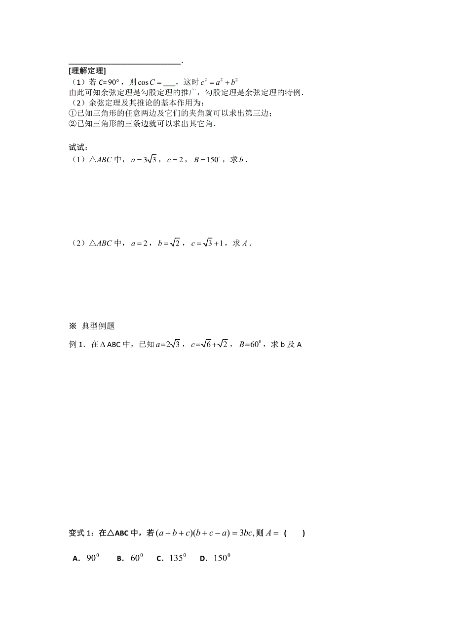 2012高二数学学案 1.1.2 余弦定理 （人教A版必修5）.doc_第2页