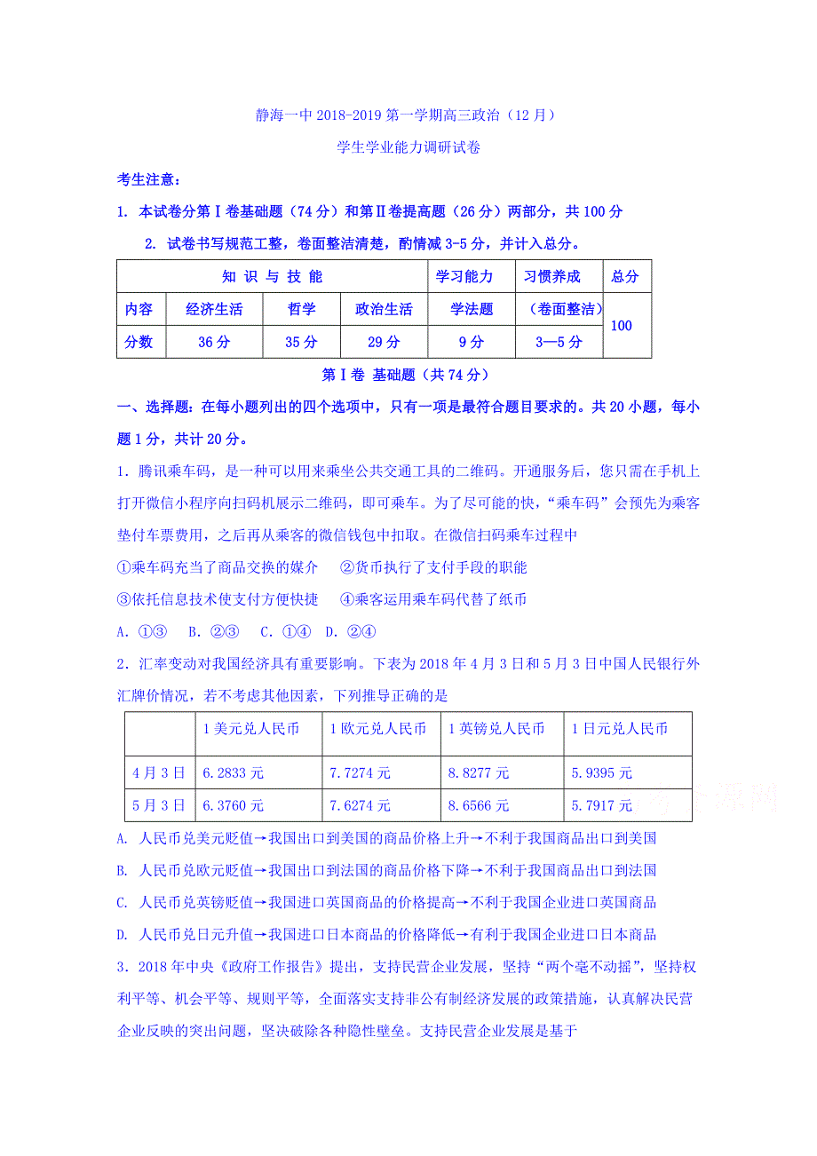 天津市静海县第一中学2019届高三12月学生学业能力调研政治试题 WORD版含答案.doc_第1页