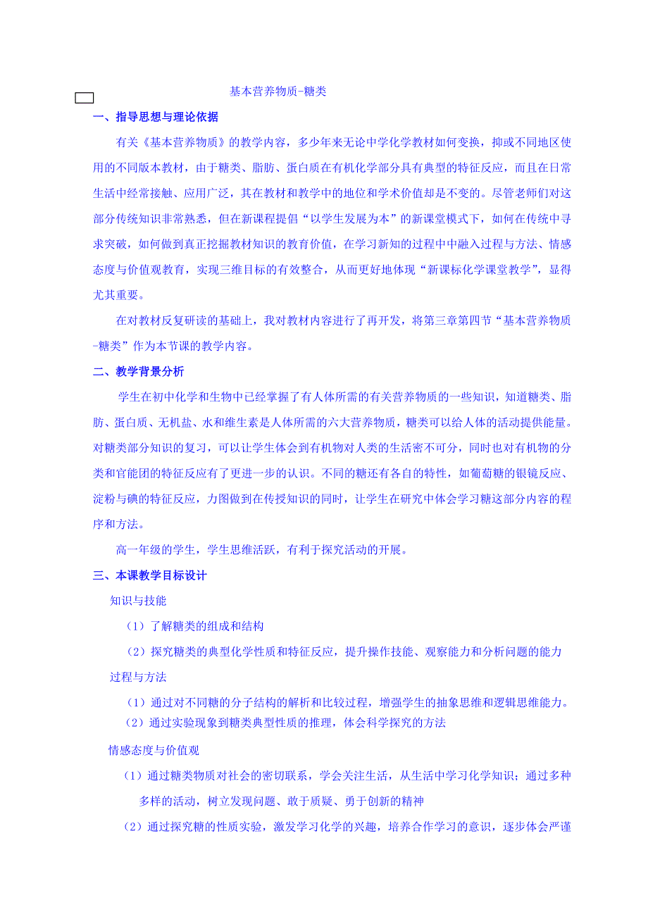 河北省南宫市奋飞中学人教版高中生物必修一教学设计：2-4基本营养物质-糖类 .doc_第1页