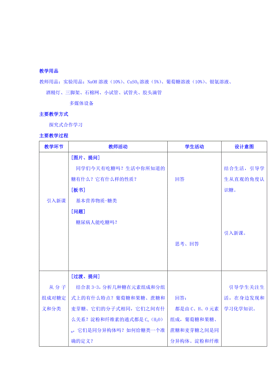 河北省南宫市奋飞中学人教版高中生物必修一教学设计：2-4基本营养物质-糖类 .doc_第3页