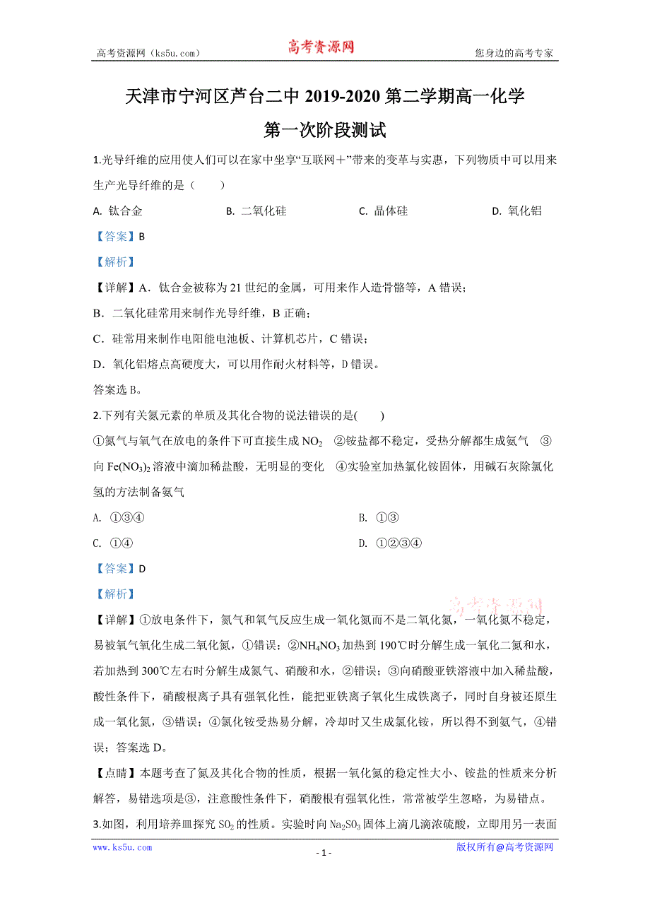 《解析》天津市宁河区芦台二中2019-2020学年高一下学期第一次阶段测试化学试题 WORD版含解析.doc_第1页